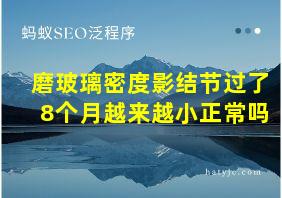 磨玻璃密度影结节过了8个月越来越小正常吗