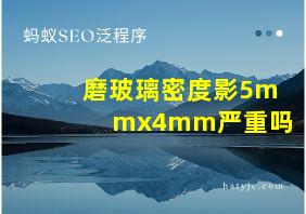 磨玻璃密度影5mmx4mm严重吗