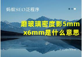 磨玻璃密度影5mmx6mm是什么意思