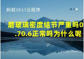 磨玻璃密度结节严重吗0.70.6正常吗为什么呢