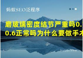 磨玻璃密度结节严重吗0.70.6正常吗为什么要做手术