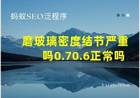 磨玻璃密度结节严重吗0.70.6正常吗