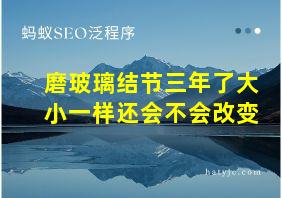 磨玻璃结节三年了大小一样还会不会改变