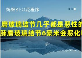 磨玻璃结节几乎都是恶性的肺磨玻璃结节6豪米会恶化吗