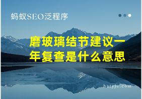 磨玻璃结节建议一年复查是什么意思