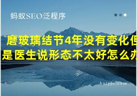 磨玻璃结节4年没有变化但是医生说形态不太好怎么办