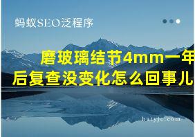 磨玻璃结节4mm一年后复查没变化怎么回事儿