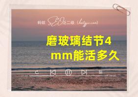 磨玻璃结节4mm能活多久