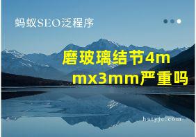 磨玻璃结节4mmx3mm严重吗