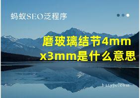 磨玻璃结节4mmx3mm是什么意思