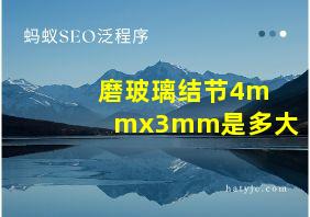 磨玻璃结节4mmx3mm是多大