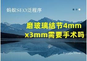 磨玻璃结节4mmx3mm需要手术吗