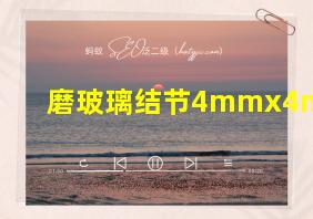 磨玻璃结节4mmx4mm