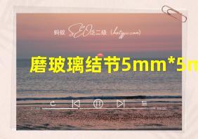 磨玻璃结节5mm*5mm