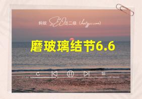 磨玻璃结节6.6