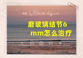 磨玻璃结节6mm怎么治疗