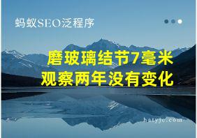 磨玻璃结节7毫米观察两年没有变化