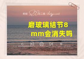 磨玻璃结节8mm会消失吗