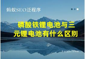 磷酸铁锂电池与三元锂电池有什么区别