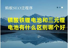 磷酸铁锂电池和三元锂电池有什么区别哪个好