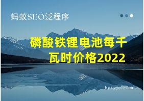 磷酸铁锂电池每千瓦时价格2022