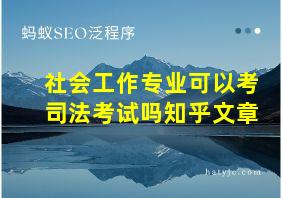 社会工作专业可以考司法考试吗知乎文章