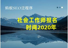 社会工作师报名时间2020年