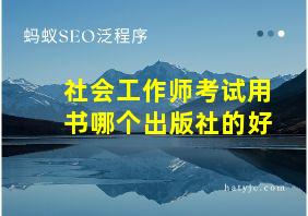 社会工作师考试用书哪个出版社的好