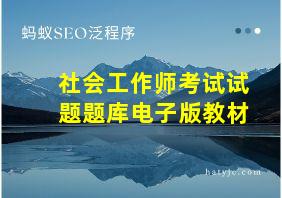 社会工作师考试试题题库电子版教材