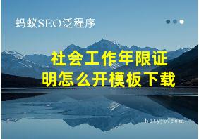 社会工作年限证明怎么开模板下载