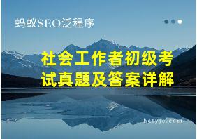 社会工作者初级考试真题及答案详解