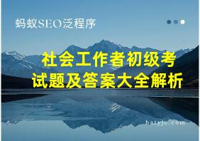 社会工作者初级考试题及答案大全解析