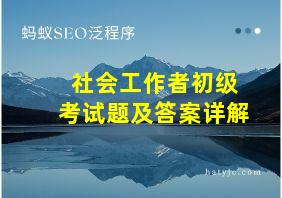 社会工作者初级考试题及答案详解