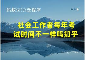 社会工作者每年考试时间不一样吗知乎