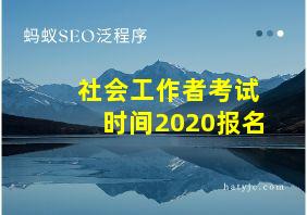 社会工作者考试时间2020报名