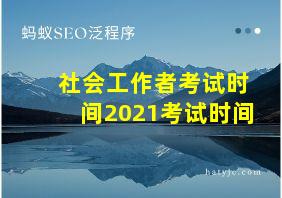 社会工作者考试时间2021考试时间