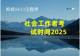 社会工作者考试时间2025