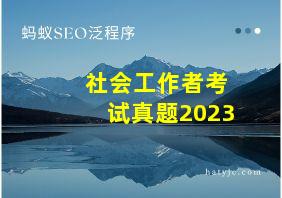 社会工作者考试真题2023