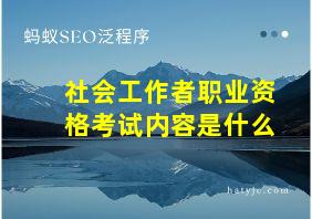 社会工作者职业资格考试内容是什么