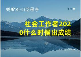 社会工作者2020什么时候出成绩