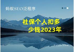 社保个人扣多少钱2023年