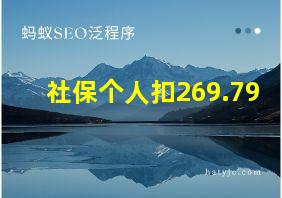 社保个人扣269.79