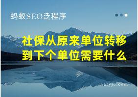 社保从原来单位转移到下个单位需要什么