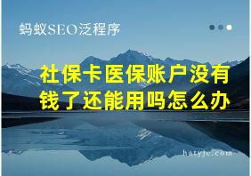 社保卡医保账户没有钱了还能用吗怎么办