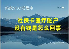 社保卡医疗账户没有钱是怎么回事