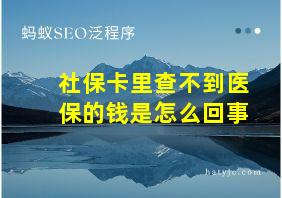 社保卡里查不到医保的钱是怎么回事