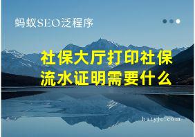 社保大厅打印社保流水证明需要什么