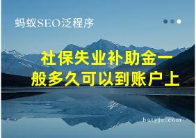 社保失业补助金一般多久可以到账户上