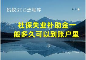 社保失业补助金一般多久可以到账户里