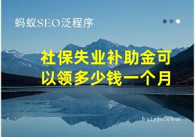 社保失业补助金可以领多少钱一个月